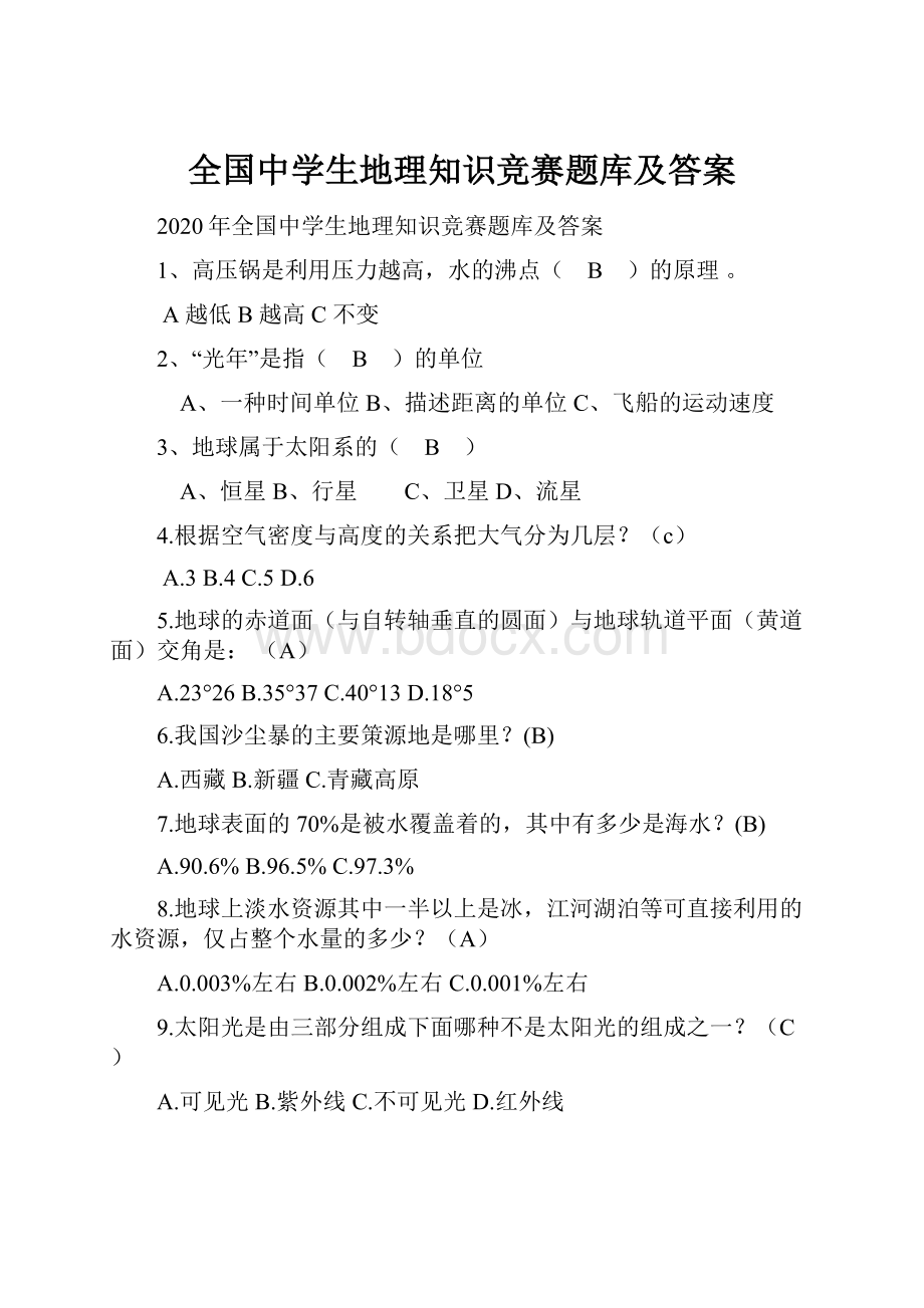 全国中学生地理知识竞赛题库及答案.docx_第1页