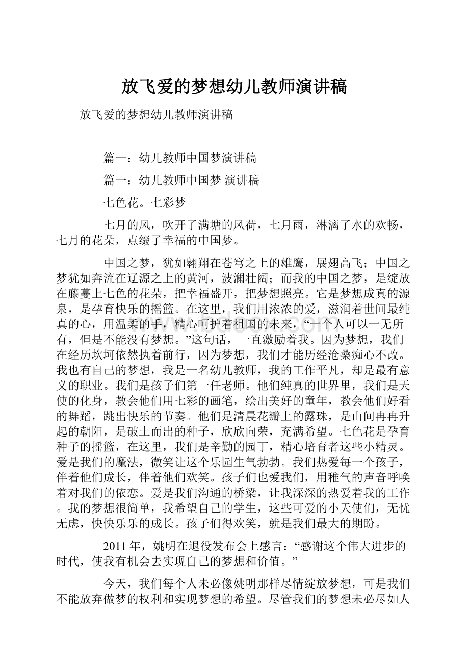 放飞爱的梦想幼儿教师演讲稿.docx_第1页