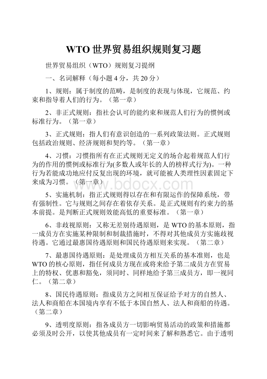 WTO世界贸易组织规则复习题.docx_第1页