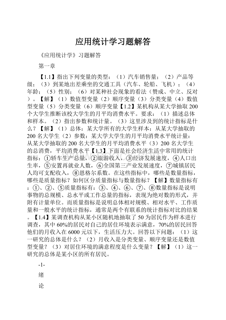 应用统计学习题解答.docx