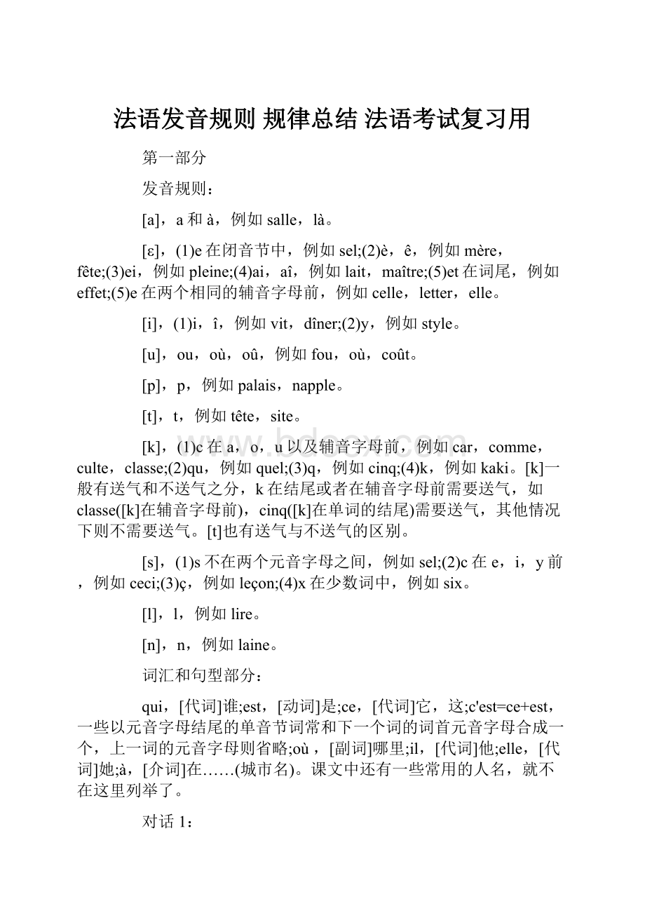 法语发音规则 规律总结 法语考试复习用.docx