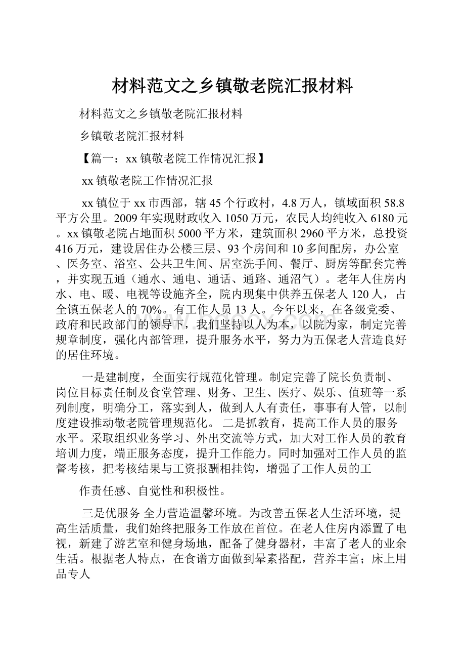 材料范文之乡镇敬老院汇报材料.docx