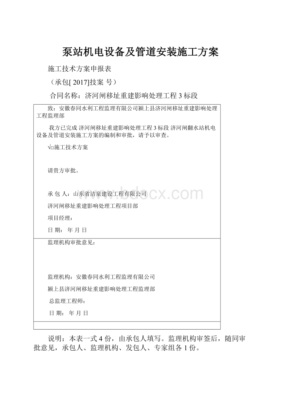 泵站机电设备及管道安装施工方案.docx_第1页