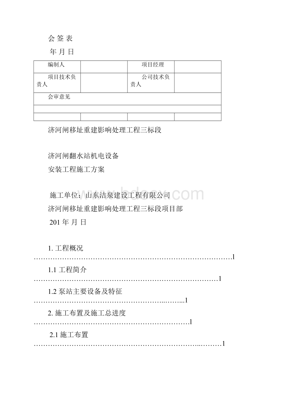 泵站机电设备及管道安装施工方案.docx_第2页