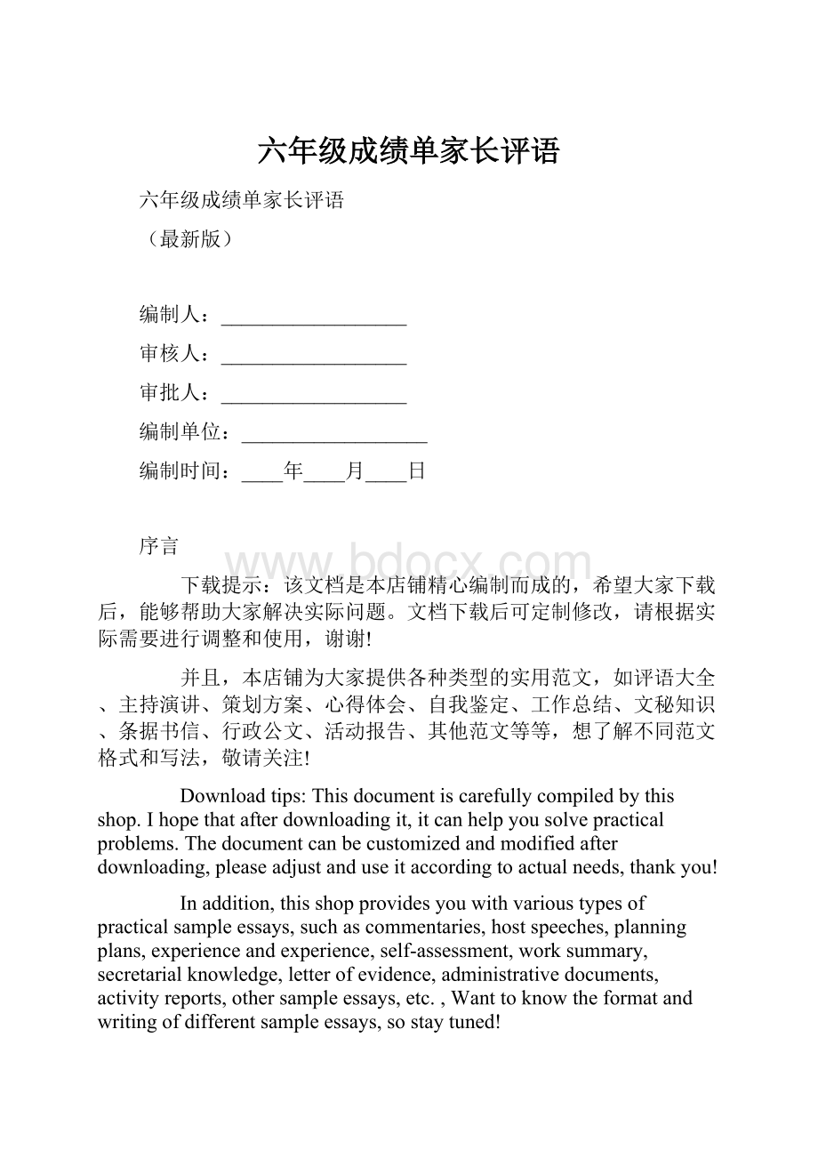 六年级成绩单家长评语.docx