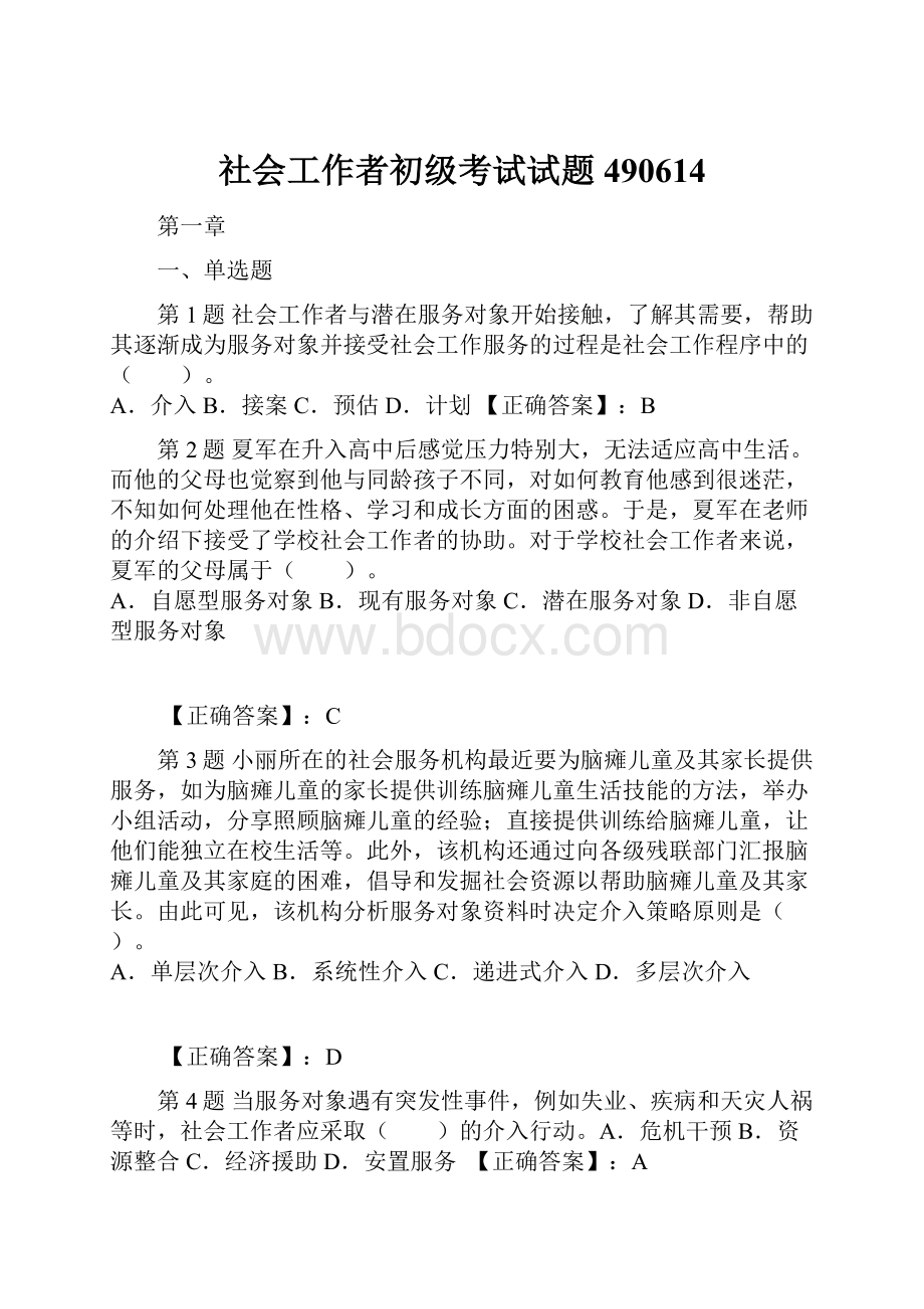 社会工作者初级考试试题490614.docx_第1页