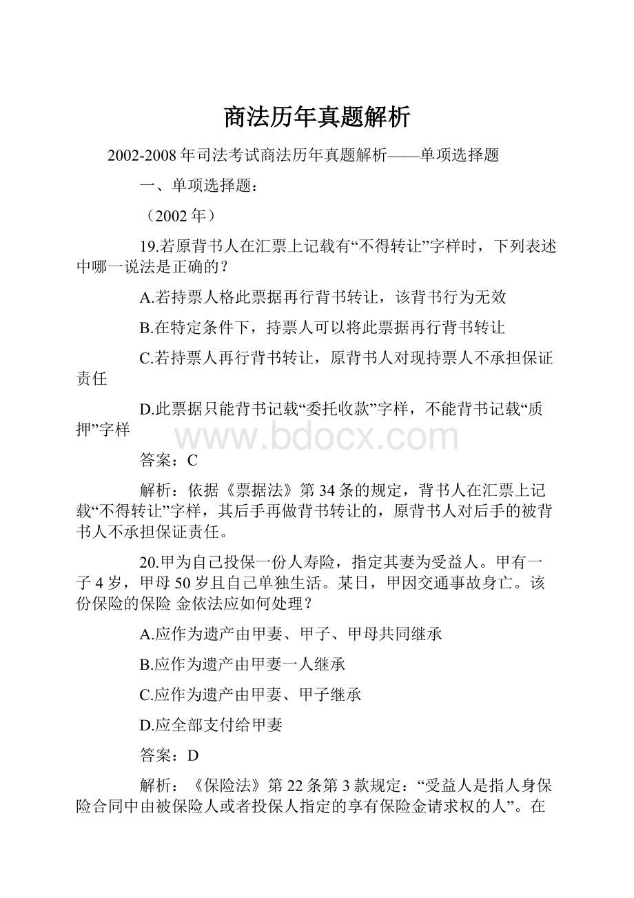 商法历年真题解析.docx_第1页