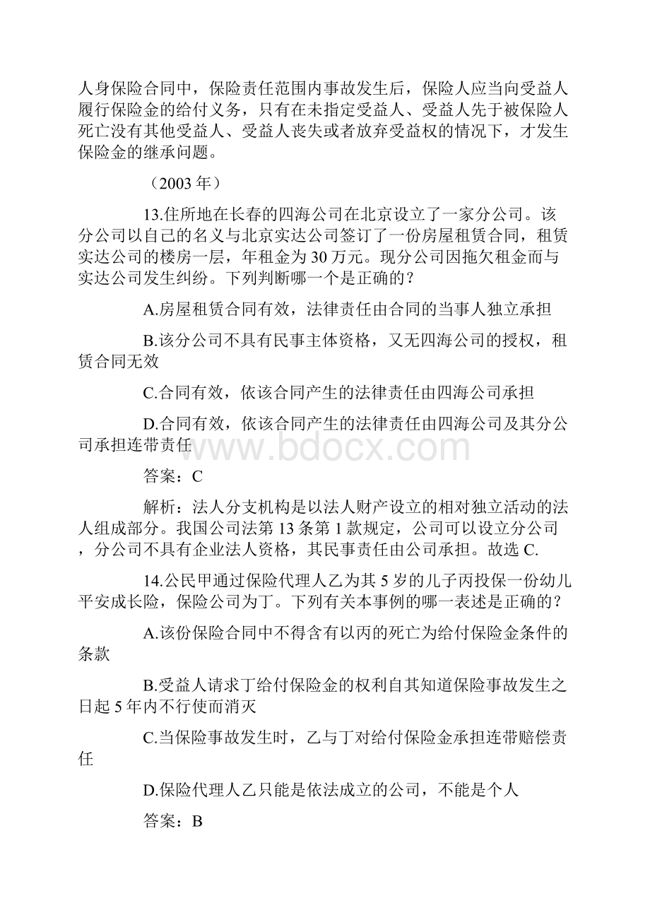 商法历年真题解析.docx_第2页