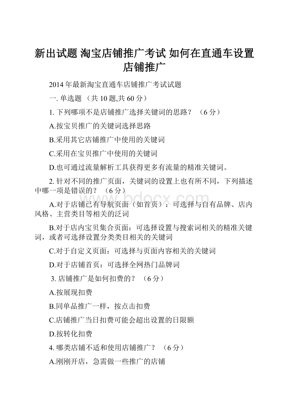 新出试题 淘宝店铺推广考试 如何在直通车设置店铺推广.docx_第1页