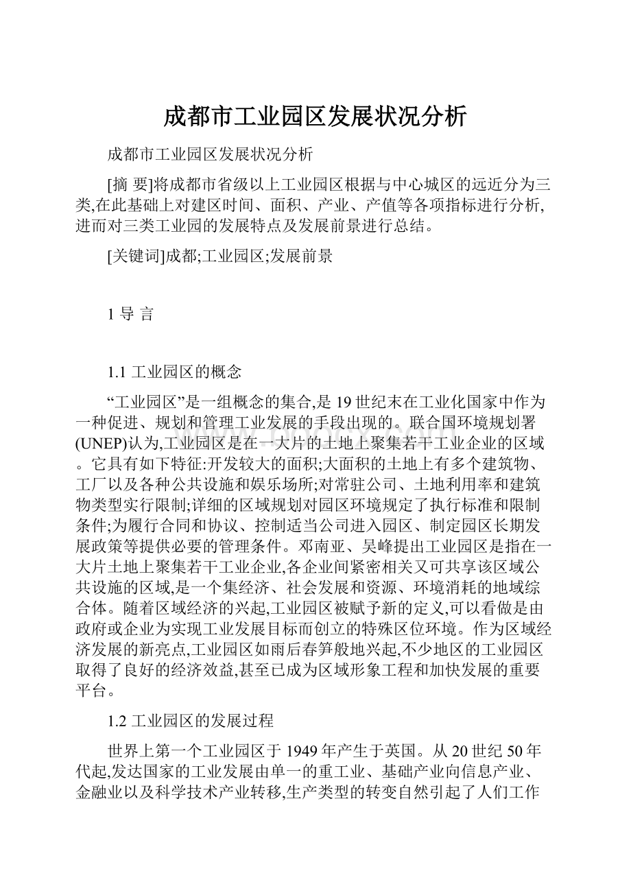 成都市工业园区发展状况分析.docx