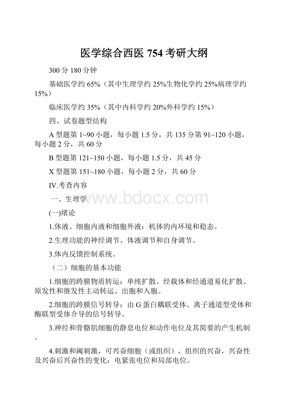 医学综合西医754考研大纲.docx