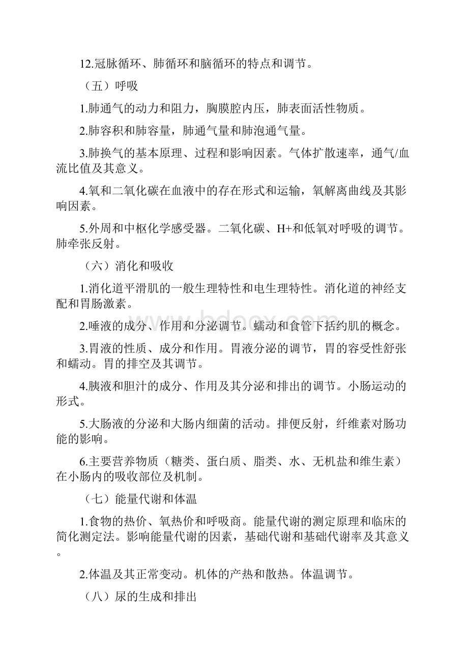 医学综合西医754考研大纲.docx_第3页