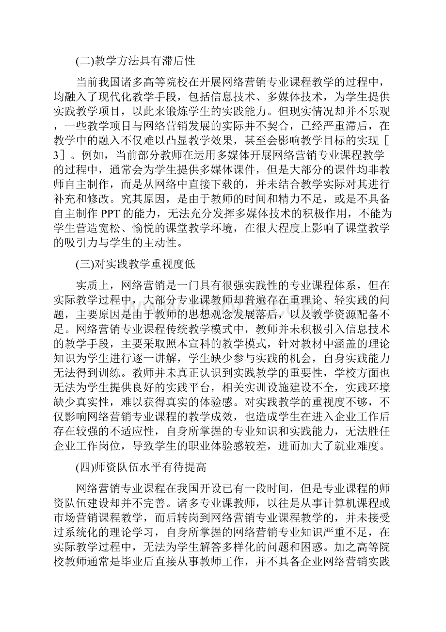 网络营销专业课程教学模式反思.docx_第3页