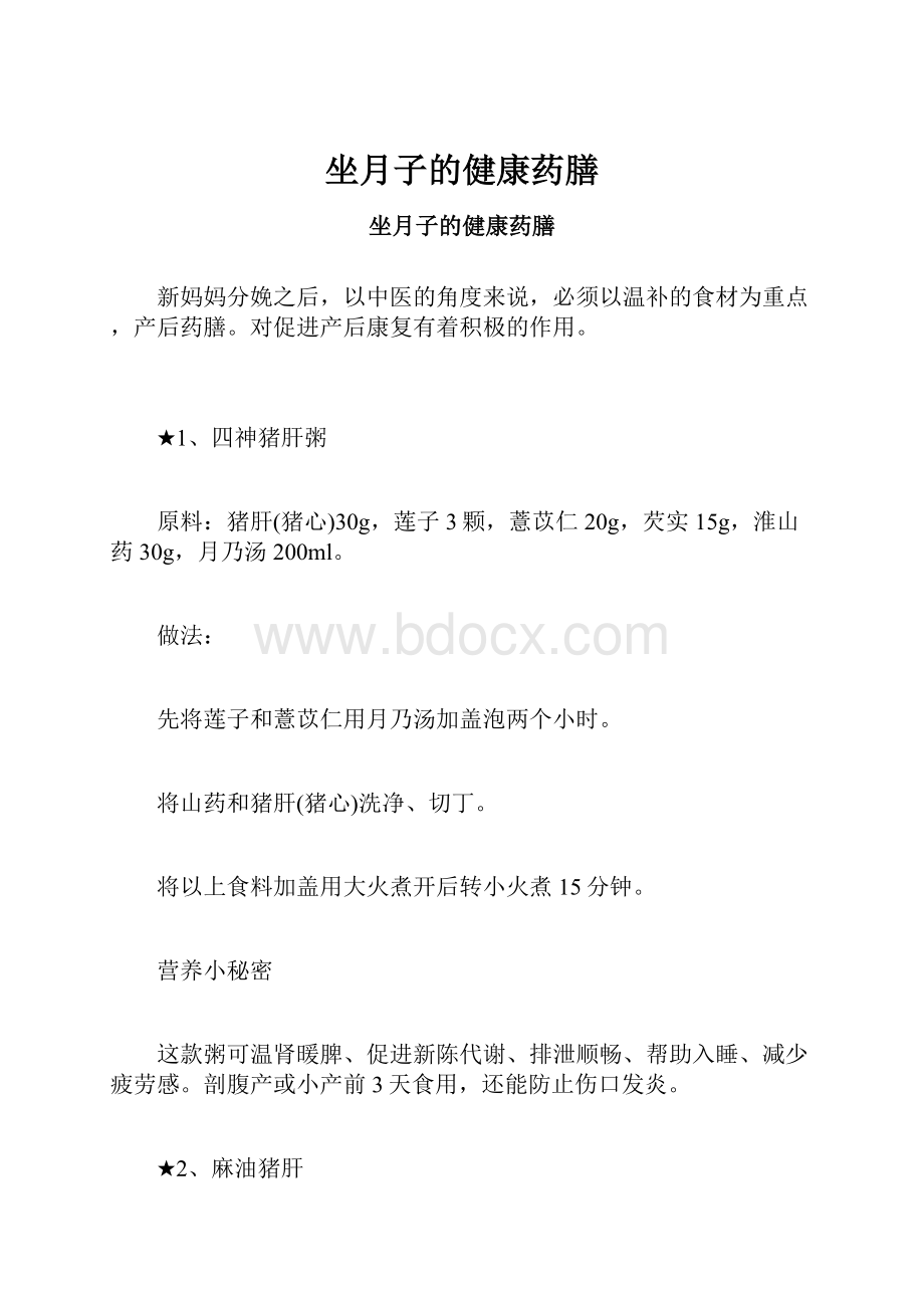 坐月子的健康药膳.docx_第1页