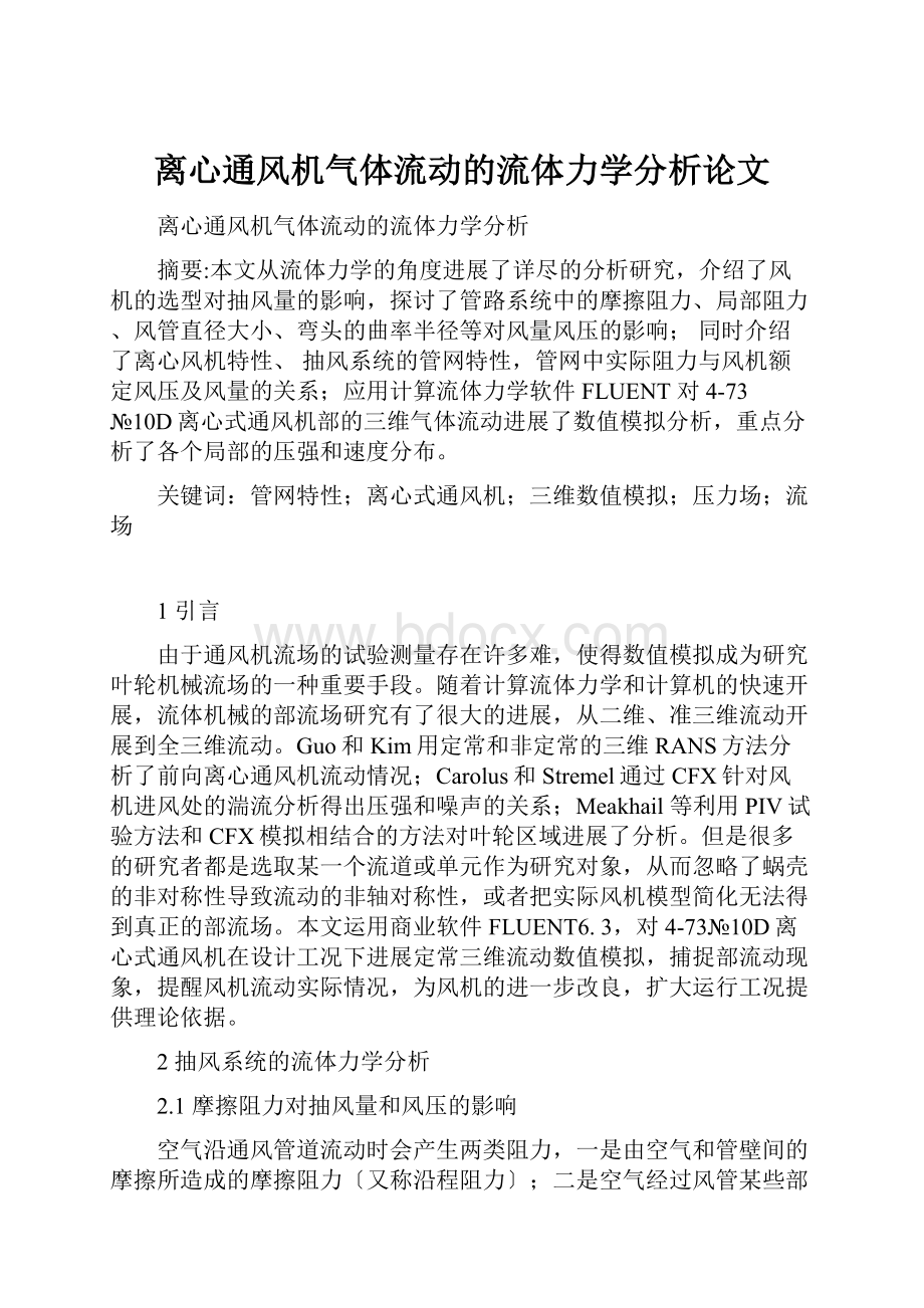 离心通风机气体流动的流体力学分析论文.docx