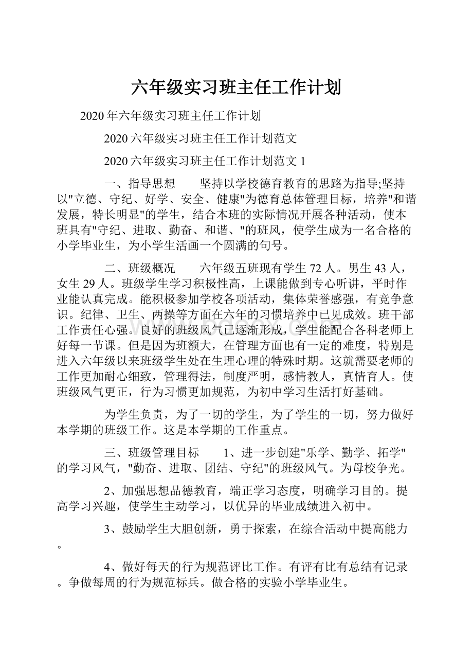 六年级实习班主任工作计划.docx_第1页