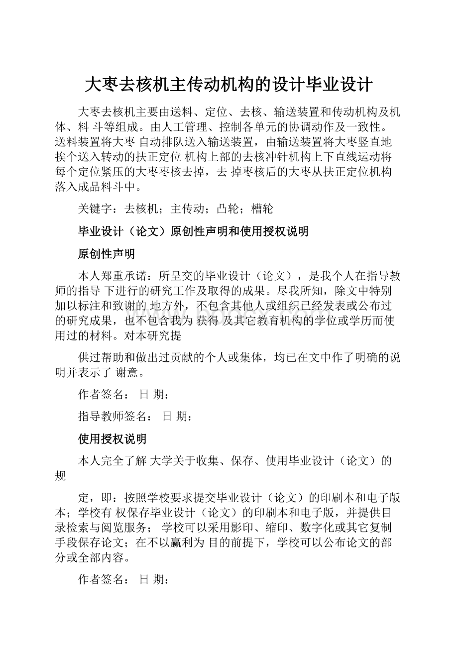 大枣去核机主传动机构的设计毕业设计.docx_第1页