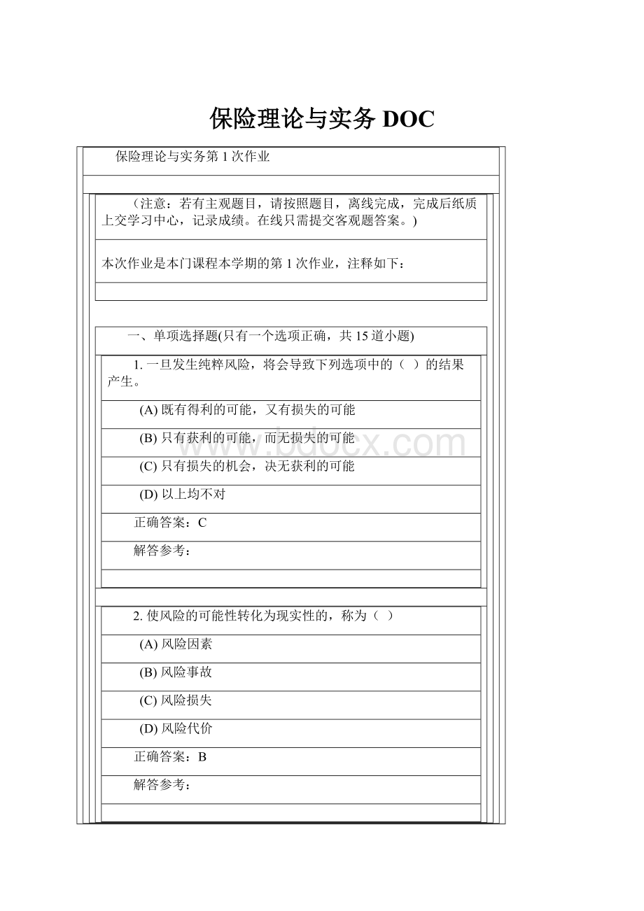 保险理论与实务DOC.docx