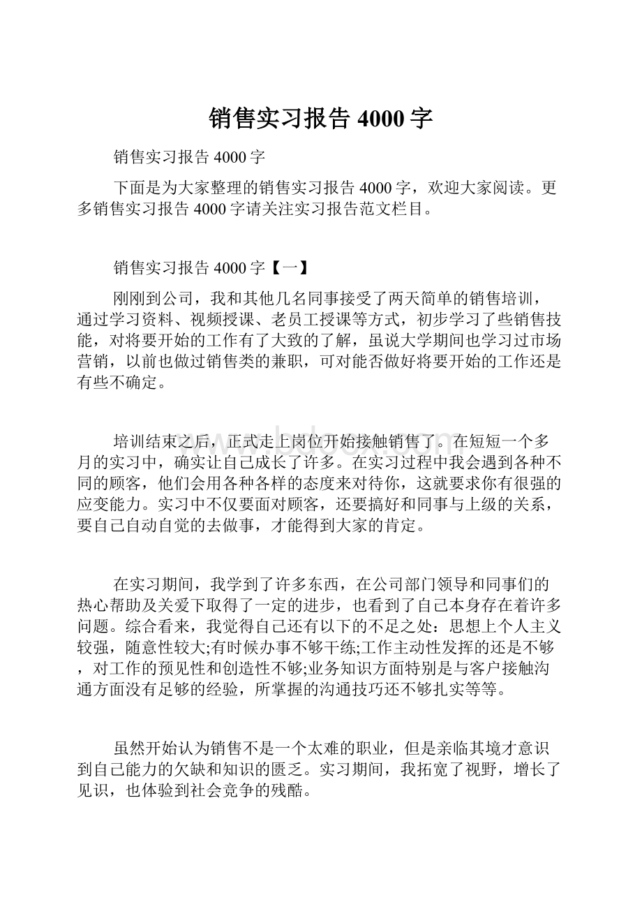 销售实习报告4000字.docx