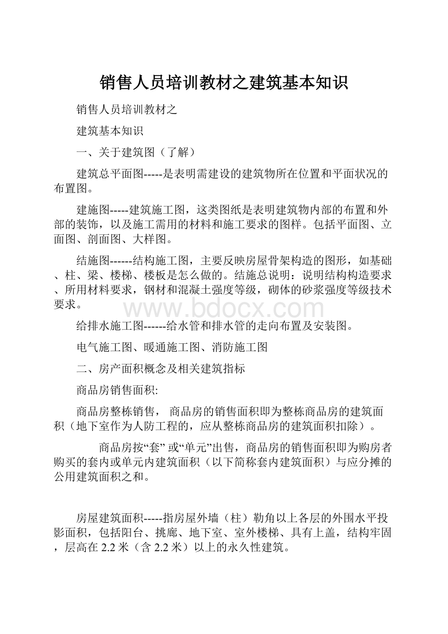 销售人员培训教材之建筑基本知识.docx