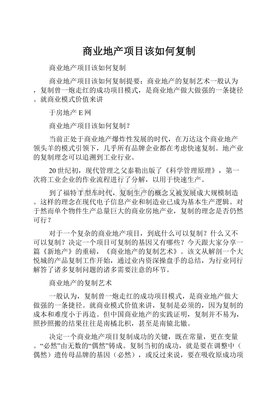 商业地产项目该如何复制.docx_第1页