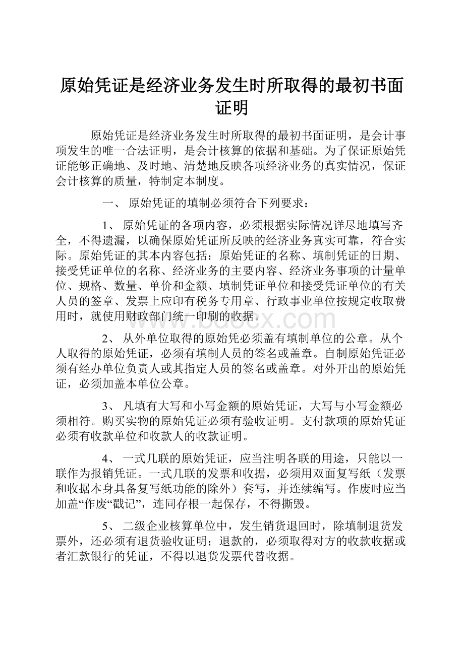 原始凭证是经济业务发生时所取得的最初书面证明.docx_第1页