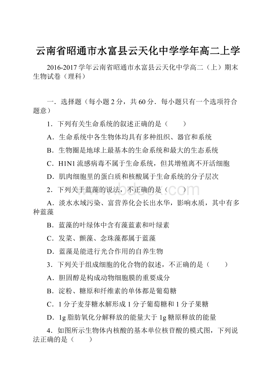 云南省昭通市水富县云天化中学学年高二上学.docx_第1页