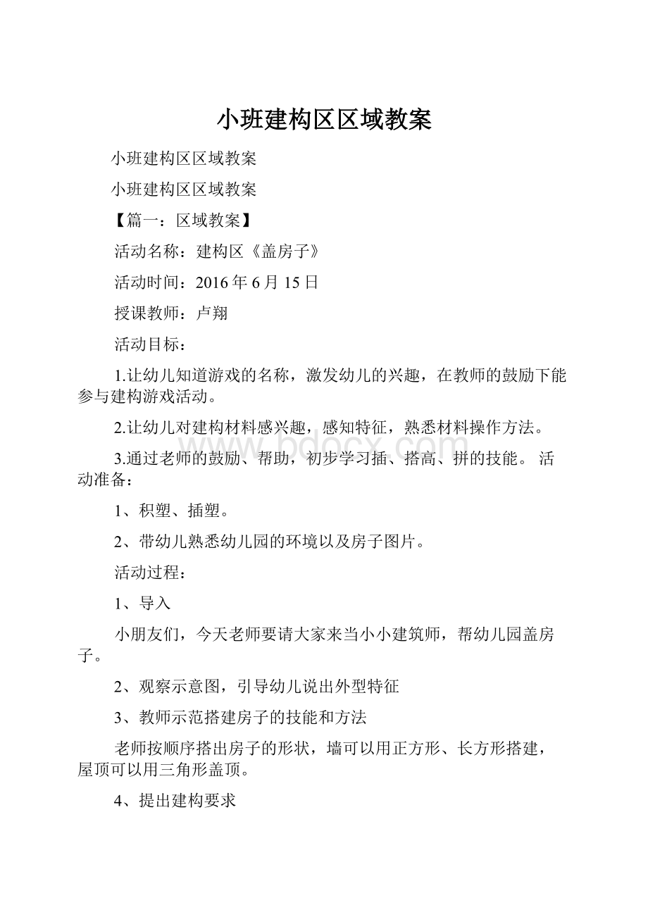 小班建构区区域教案.docx