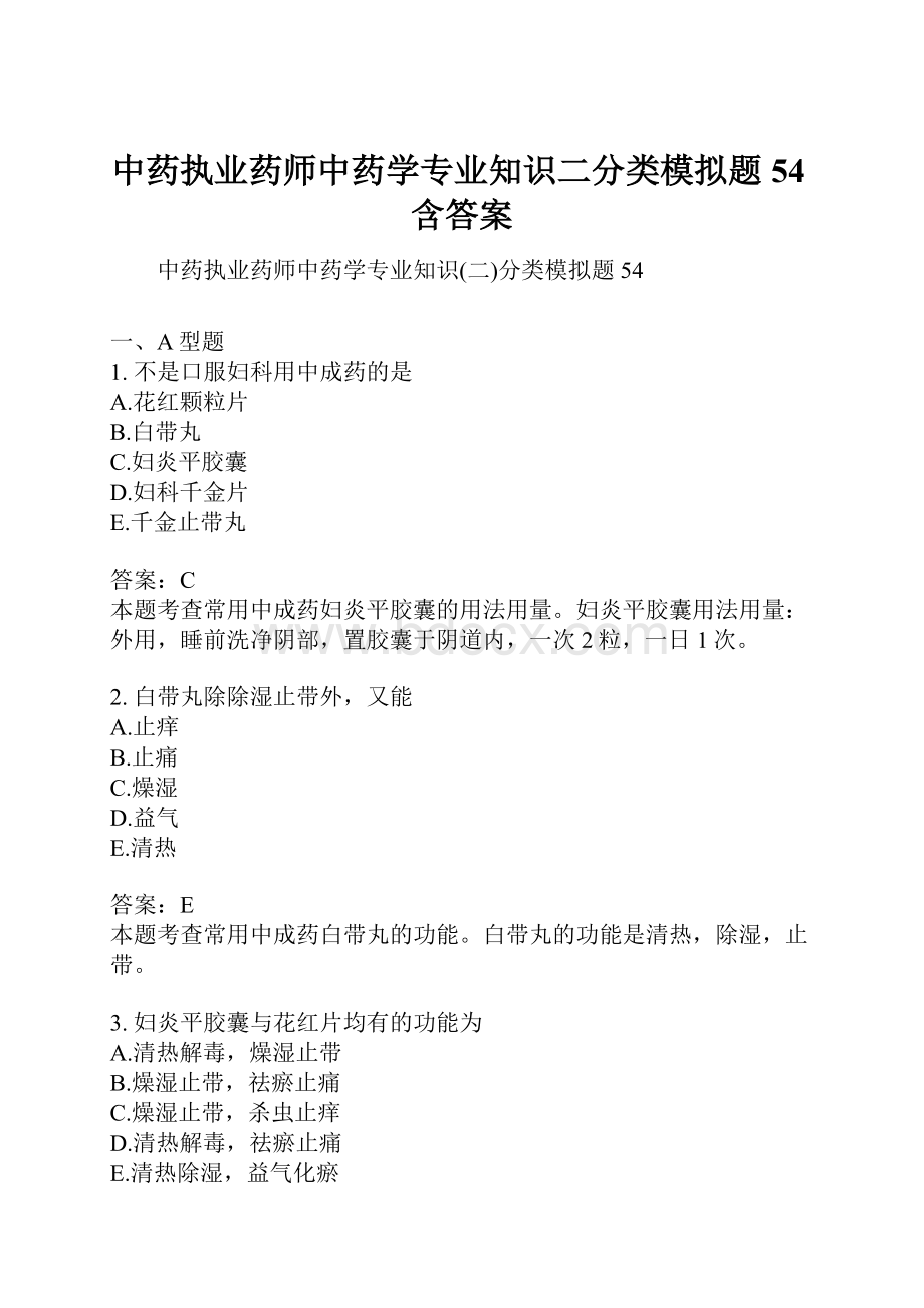 中药执业药师中药学专业知识二分类模拟题54含答案.docx_第1页