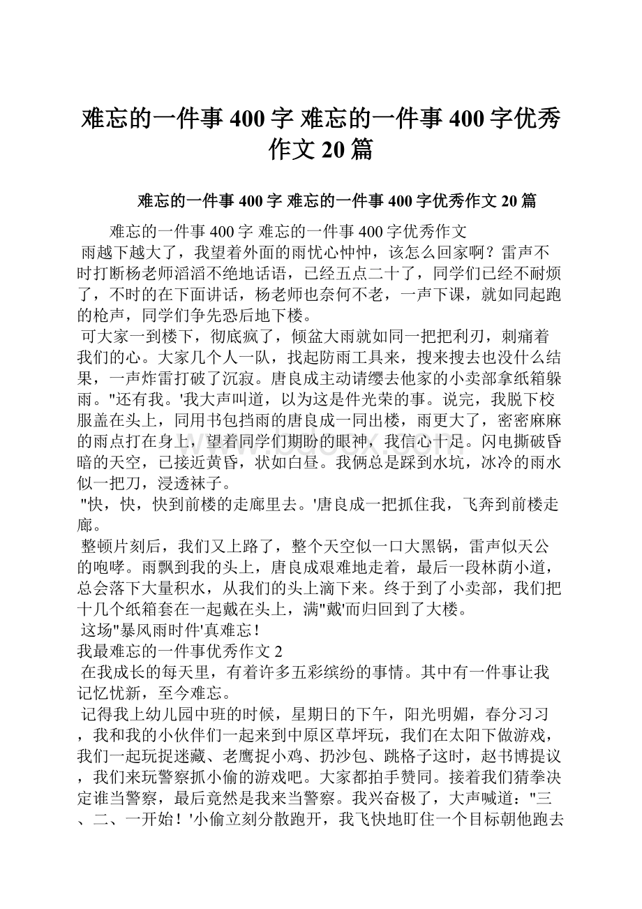 难忘的一件事400字 难忘的一件事400字优秀作文20篇.docx