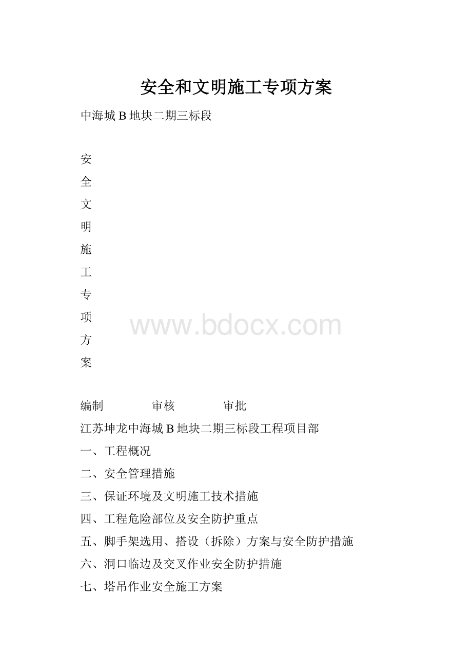 安全和文明施工专项方案.docx