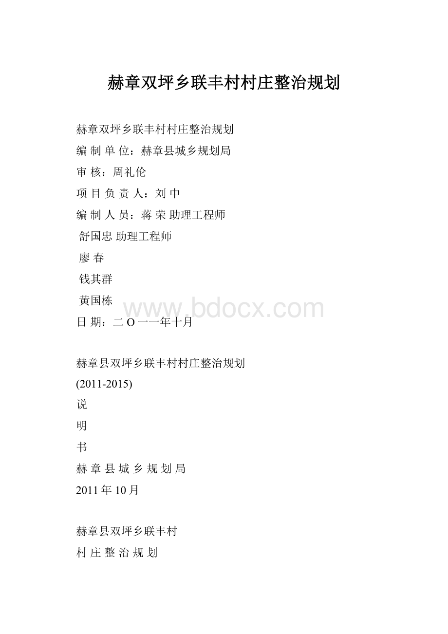 赫章双坪乡联丰村村庄整治规划.docx_第1页