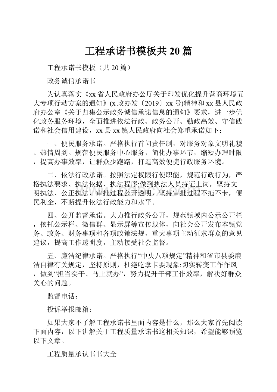 工程承诺书模板共20篇.docx_第1页