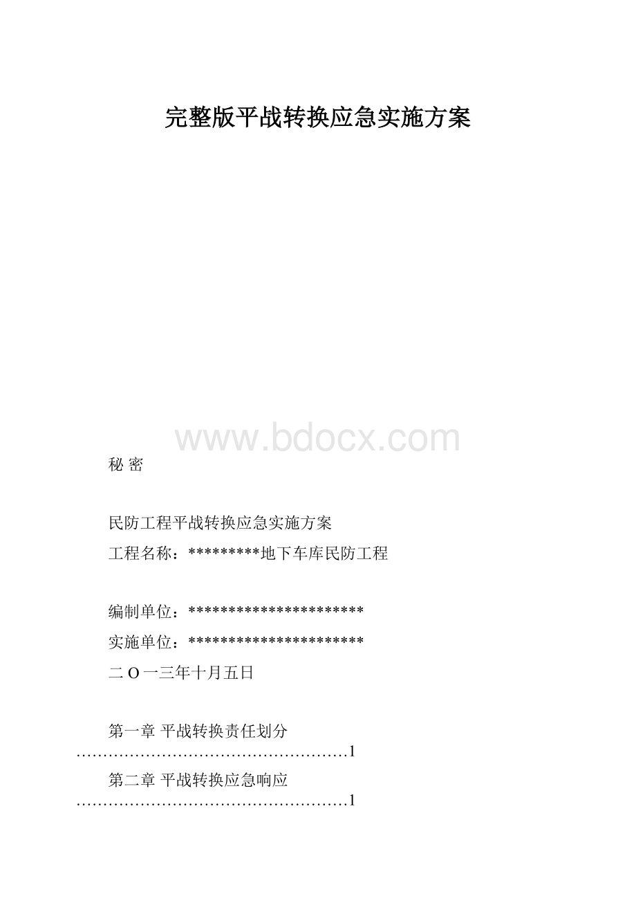 完整版平战转换应急实施方案.docx