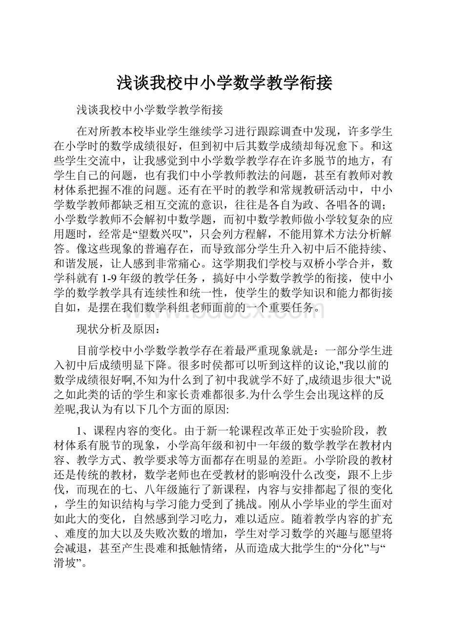 浅谈我校中小学数学教学衔接.docx_第1页