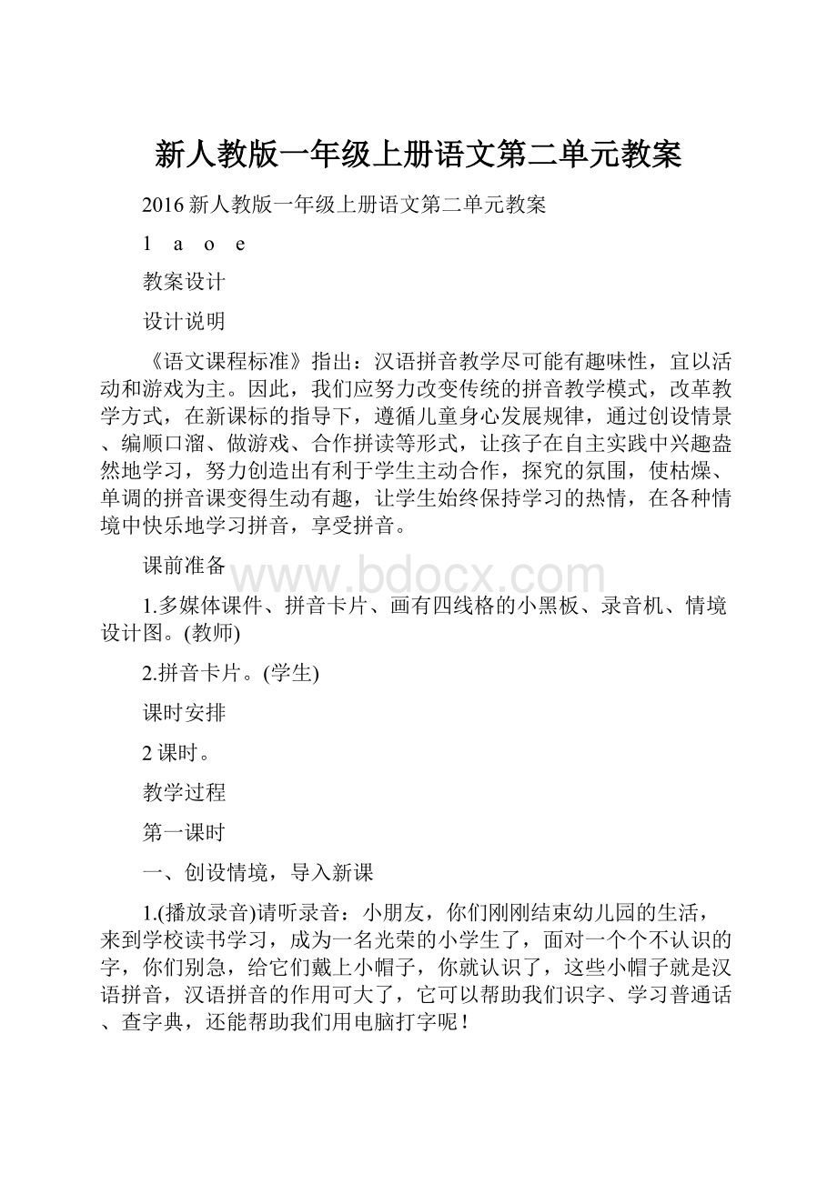 新人教版一年级上册语文第二单元教案.docx_第1页