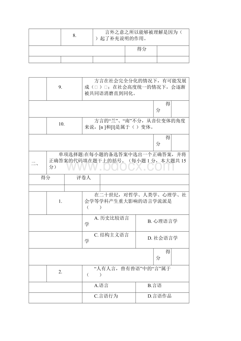 语言学概论试题与答案.docx_第2页