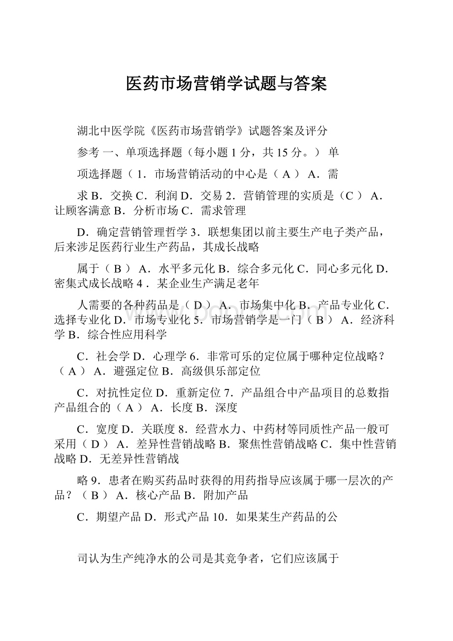 医药市场营销学试题与答案.docx_第1页