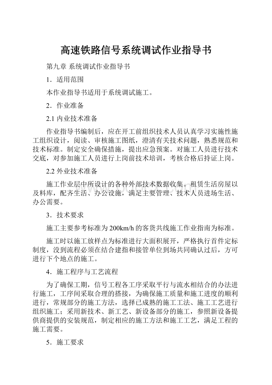 高速铁路信号系统调试作业指导书.docx_第1页