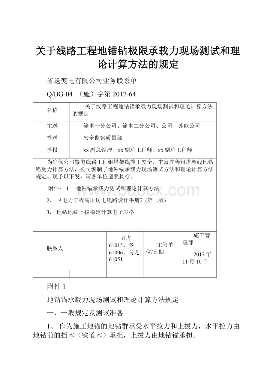 关于线路工程地锚钻极限承载力现场测试和理论计算方法的规定.docx_第1页