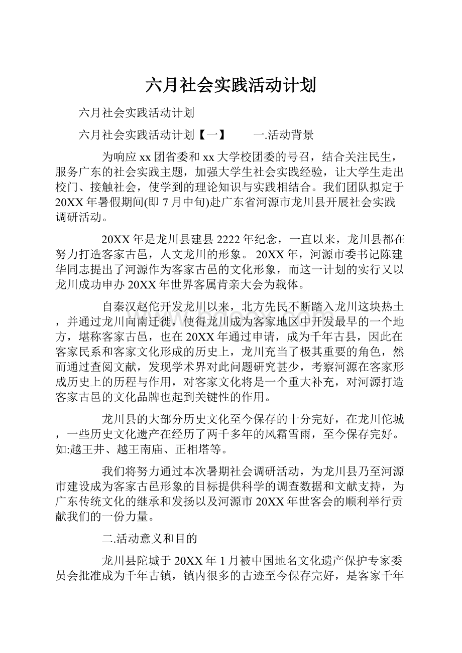 六月社会实践活动计划.docx_第1页