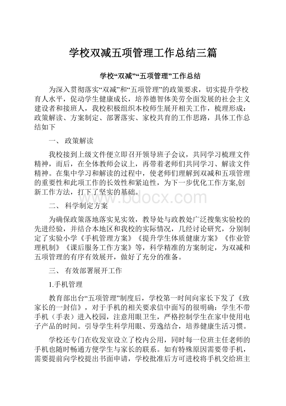 学校双减五项管理工作总结三篇.docx_第1页