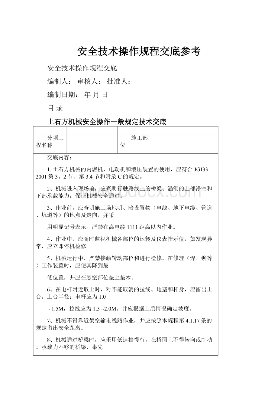 安全技术操作规程交底参考.docx