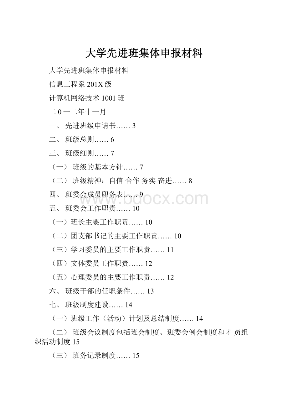 大学先进班集体申报材料.docx_第1页