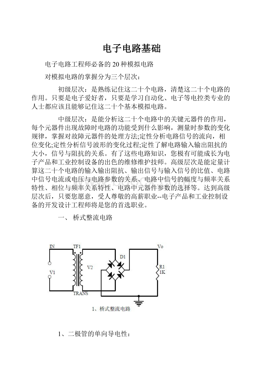 电子电路基础.docx