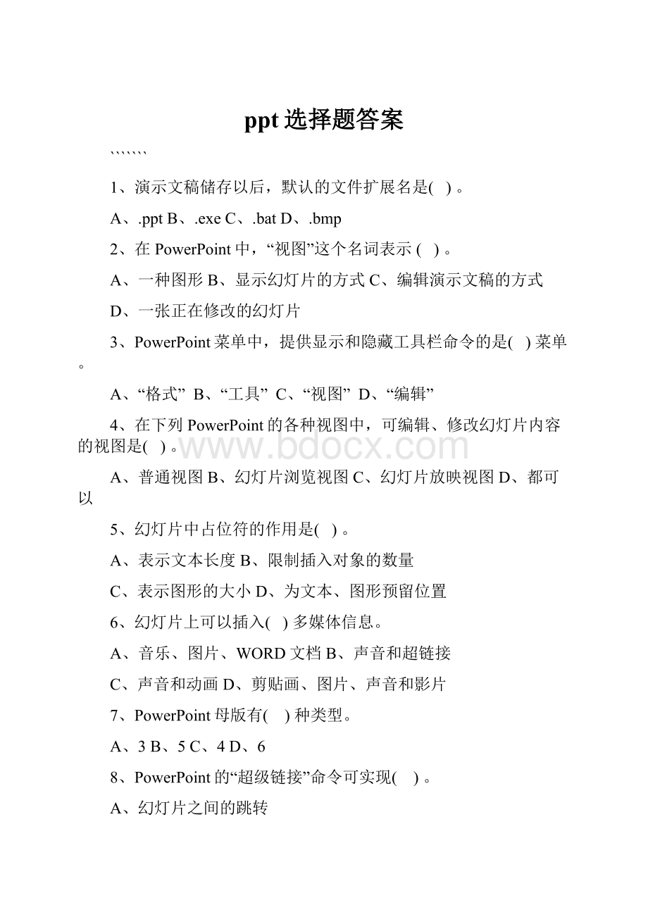 ppt选择题答案.docx