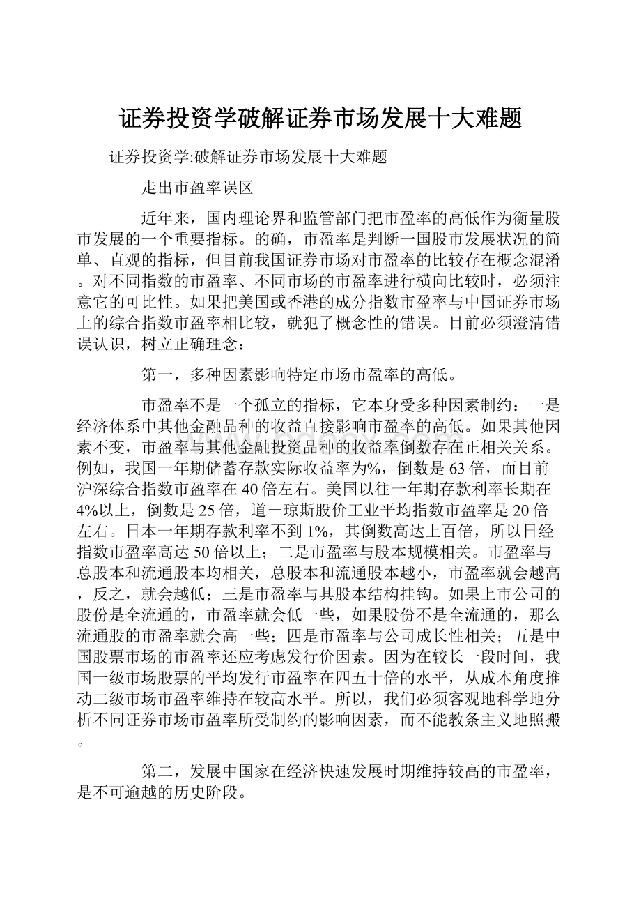 证券投资学破解证券市场发展十大难题.docx_第1页