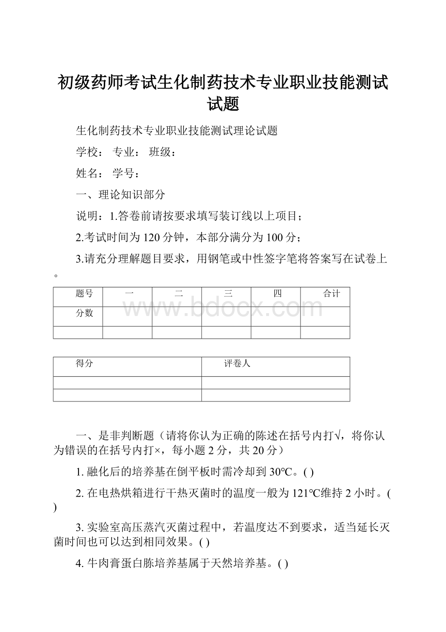 初级药师考试生化制药技术专业职业技能测试试题.docx_第1页