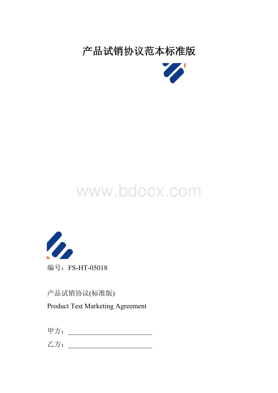 产品试销协议范本标准版.docx_第1页
