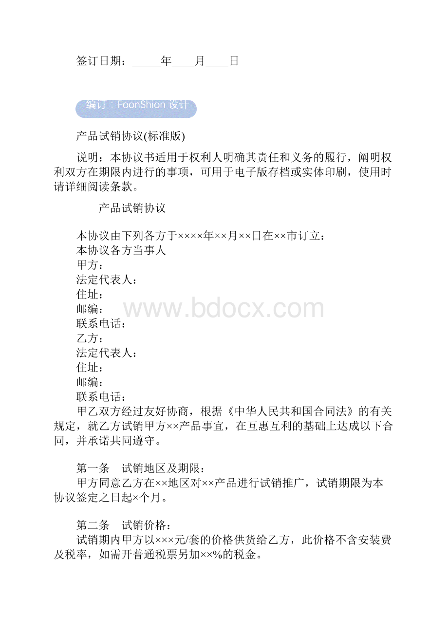 产品试销协议范本标准版.docx_第2页